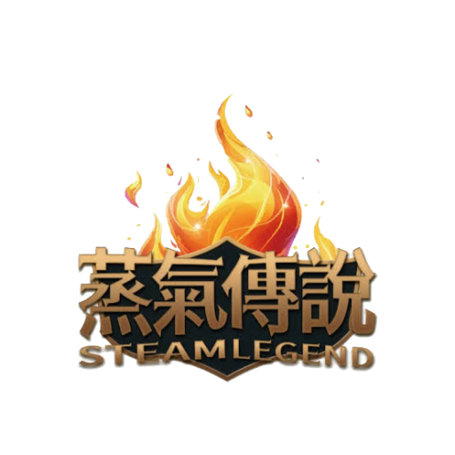 蒸氣傳說 STEAM LEGEND